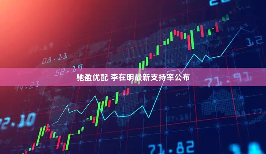 驰盈优配 李在明最新支持率公布