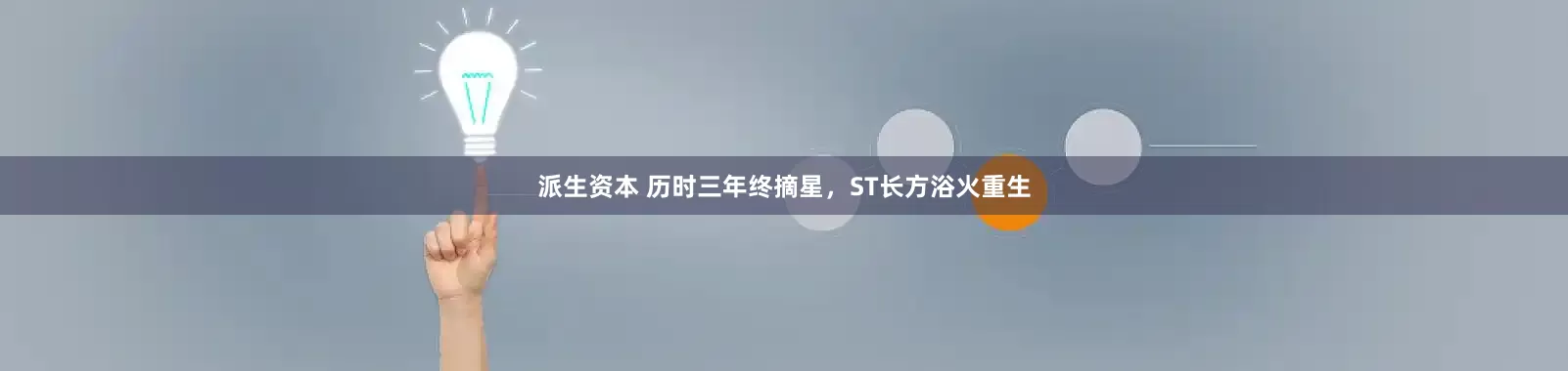 派生资本 历时三年终摘星，ST长方浴火重生