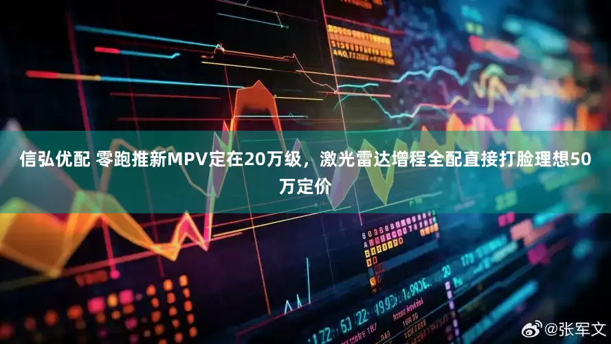 信弘优配 零跑推新MPV定在20万级，激光雷达增程全配直接打脸理想50万定价