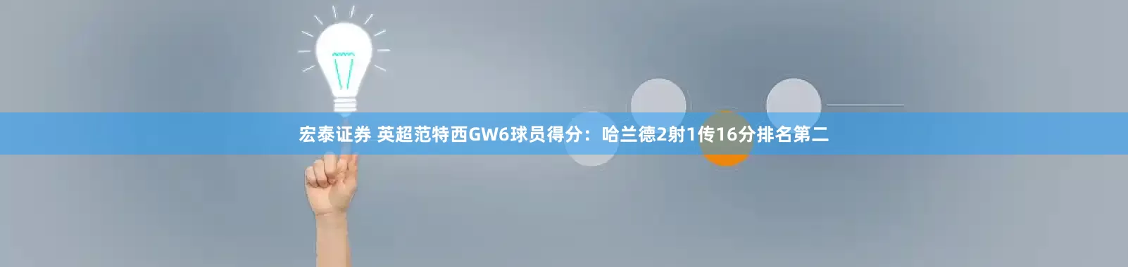 宏泰证券 英超范特西GW6球员得分：哈兰德2射1传16分排名第二