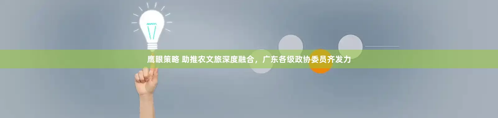 鹰眼策略 助推农文旅深度融合，广东各级政协委员齐发力
