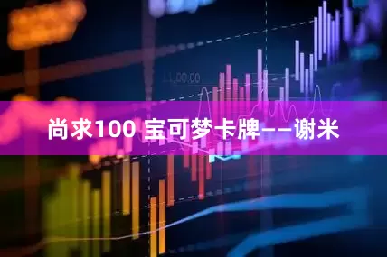 尚求100 宝可梦卡牌——谢米